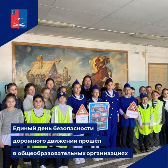 Единый день безопасности дорожного движения прошел в общеобразовательных организациях. Единый день безопасности дорожного движения прошел в общеобразовательных организациях.