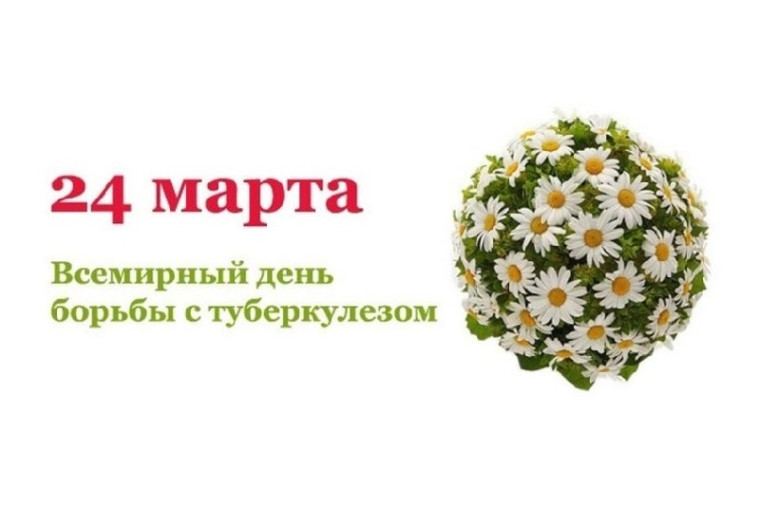 24 марта — Всемирный день борьбы с туберкулезом.