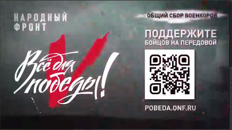 Масштабному проекту Народного фронта "Всё для победы!" исполняется год. Масштабному проекту Народного фронта "Всё для победы!" исполняется год.