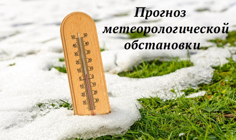 Прогноз метеорологической обстановки с 29 по 31 марта 2023 года. Прогноз метеорологической обстановки с 29 по 31 марта 2023 года.