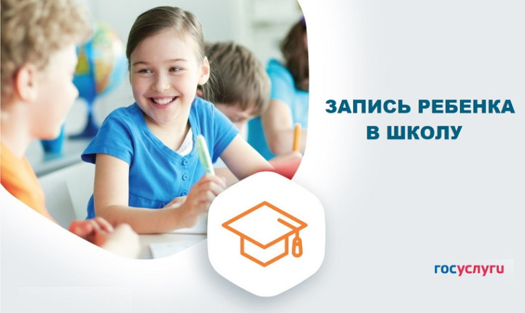 Ульяновские родители могут записать ребёнка в школу на портале Госуслуг.