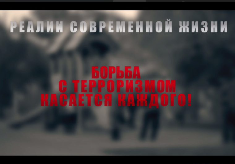 Борьба с терроризмом касается каждого. Борьба с терроризмом касается каждого.