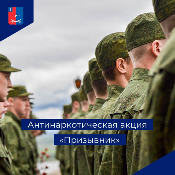 Стартует 1 этап Общероссийской акции «Призывник».. Стартует 1 этап Общероссийской акции «Призывник»..