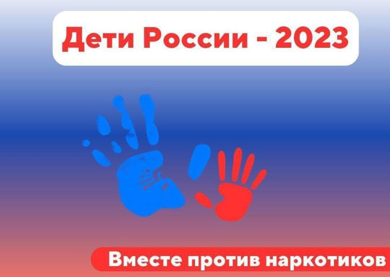 Стартовал I этап Всероссийской межведомственной комплексной оперативно-профилактической операции "Дети России-2023".. Стартовал I этап Всероссийской межведомственной комплексной оперативно-профилактической операции "Дети России-2023"..