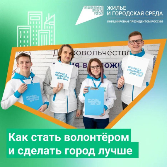 Ульяновцы могут стать волонтерами в проекте по выбору объектов благоустройства.