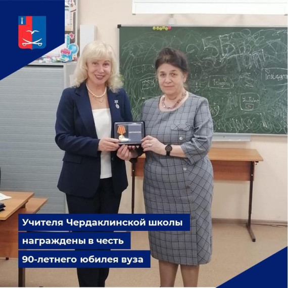 Учителя Чердаклинской школы награждены в честь 90-летнего юбилея вуза. Учителя Чердаклинской школы награждены в честь 90-летнего юбилея вуза.