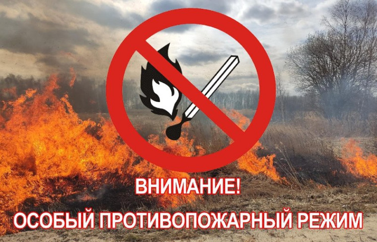 Внимание! Особый противопожарный режим!. Внимание! Особый противопожарный режим!.