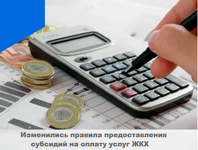 Изменились правила предоставления субсидий на оплату услуг ЖКХ. Изменились правила предоставления субсидий на оплату услуг ЖКХ.