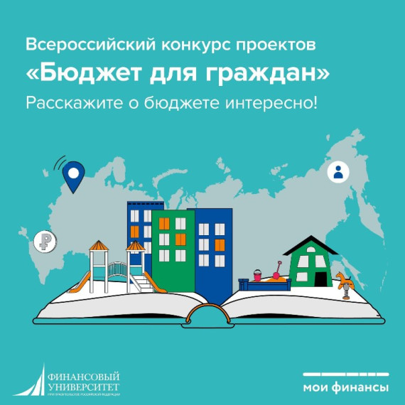 Всероссийский конкурс проектов по представлению бюджета для граждан.