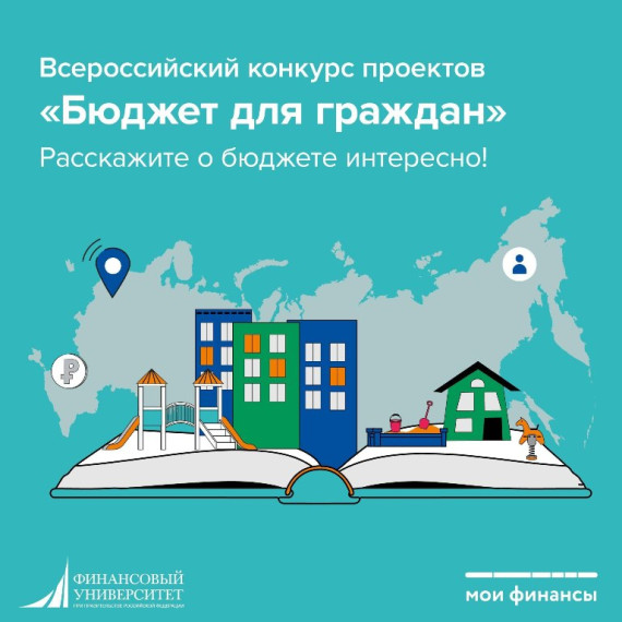 Всероссийский конкурс проектов по представлению бюджета для граждан. Всероссийский конкурс проектов по представлению бюджета для граждан.