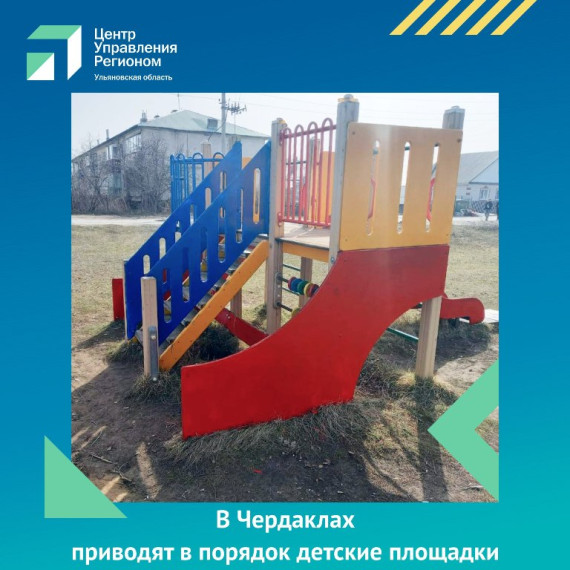 В Чердаклах приводят в порядок детские площадки . В Чердаклах приводят в порядок детские площадки .