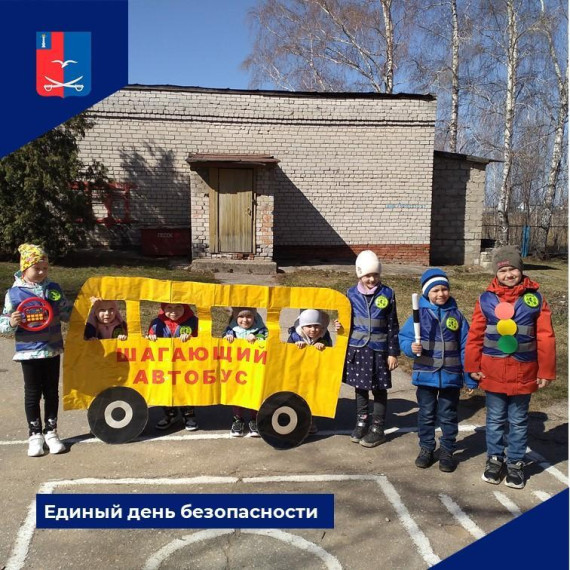 Единый день безопасности. Единый день безопасности.