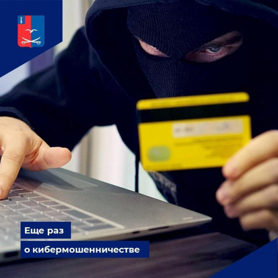 Еще раз о кибермошенничестве. Еще раз о кибермошенничестве.