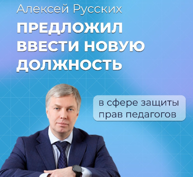 Алексей Русских предложил ввести новую должность в сфере защиты прав педагогов.