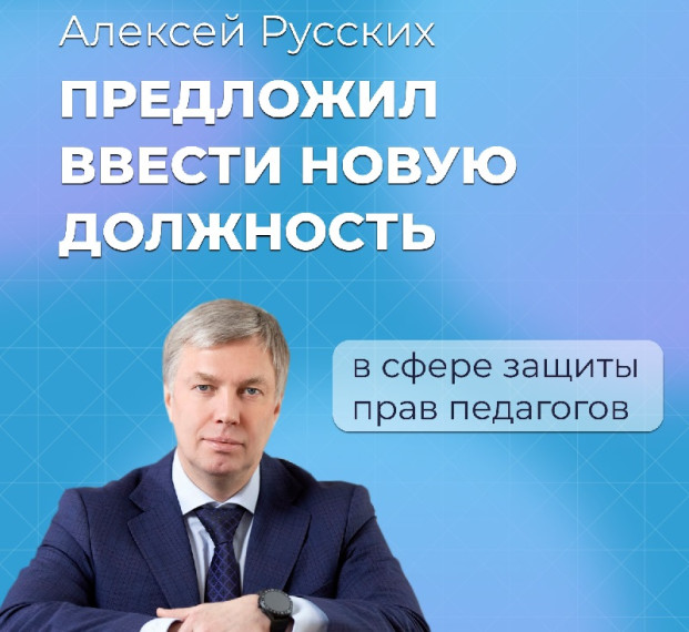 Алексей Русских предложил ввести новую должность в сфере защиты прав педагогов. Алексей Русских предложил ввести новую должность в сфере защиты прав педагогов.