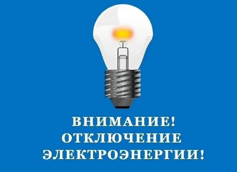 Отключение электроэнергии!. Отключение электроэнергии!.