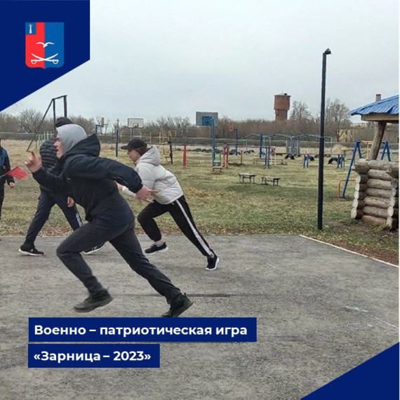 Военно-патриотическая игра "Зарница - 2023. Военно-патриотическая игра "Зарница - 2023.