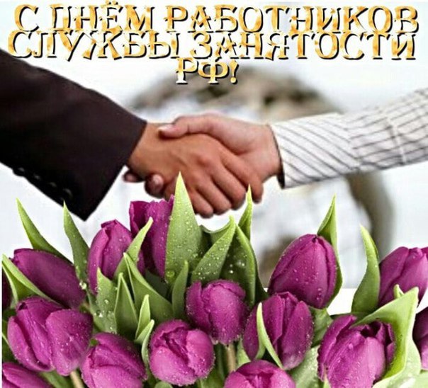 Уважаемые работники и ветераны службы занятости населения Ульяновской области!. Уважаемые работники и ветераны службы занятости населения Ульяновской области!.