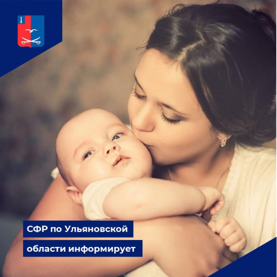 СФР по Ульяновской области информирует. СФР по Ульяновской области информирует.