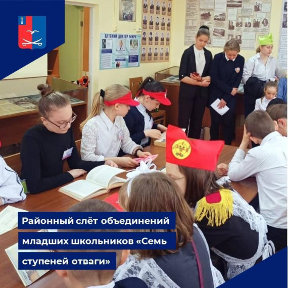 Районный слёт объединений младших школьников «Семь ступеней отваги». Районный слёт объединений младших школьников «Семь ступеней отваги».