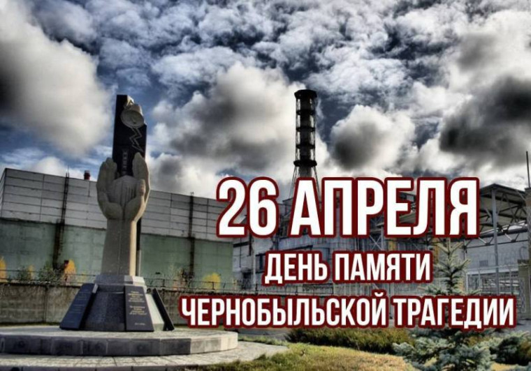 26 апреля -День памяти чернобыльской трагедии.