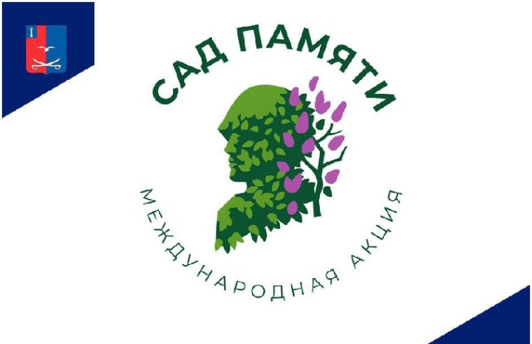 Международная акция "Сад памяти". Международная акция "Сад памяти".