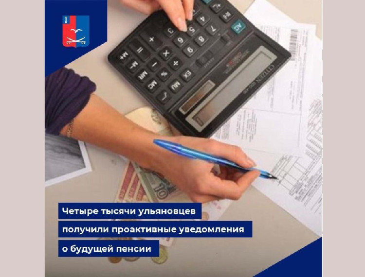 Ульяновцы получили проактивные уведомления о будущей пенсии.