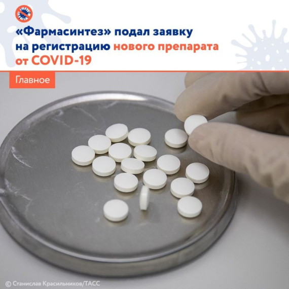 Российская компания «Фармасинтез» подала в Минздрав заявку на регистрацию препарата против коронавируса. Российская компания «Фармасинтез» подала в Минздрав заявку на регистрацию препарата против коронавируса.