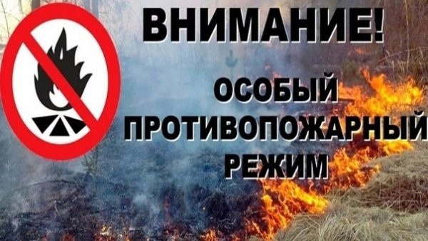 Внимание! Введен особый противопожарный режим!.