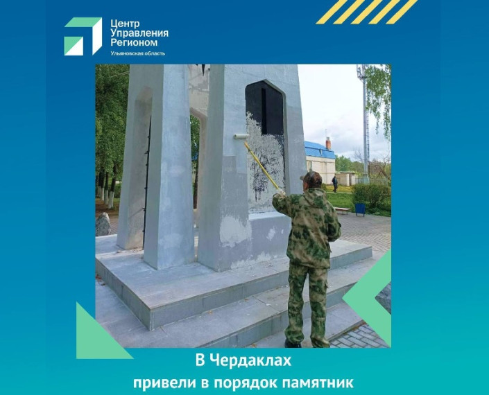 В Чердаклах привели в порядок памятник. В Чердаклах привели в порядок памятник.