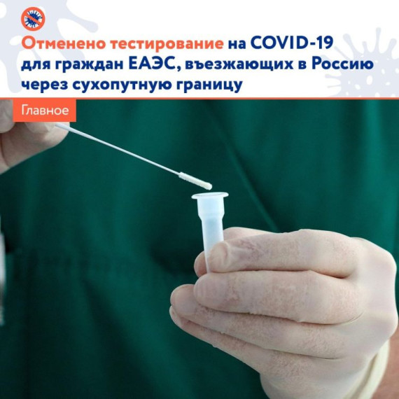 Гражданам стран ЕС, въезжающим в РФ по суше, с 1 апреля не нужно сдавать тест на коронавирус. Гражданам стран ЕС, въезжающим в РФ по суше, с 1 апреля не нужно сдавать тест на коронавирус.