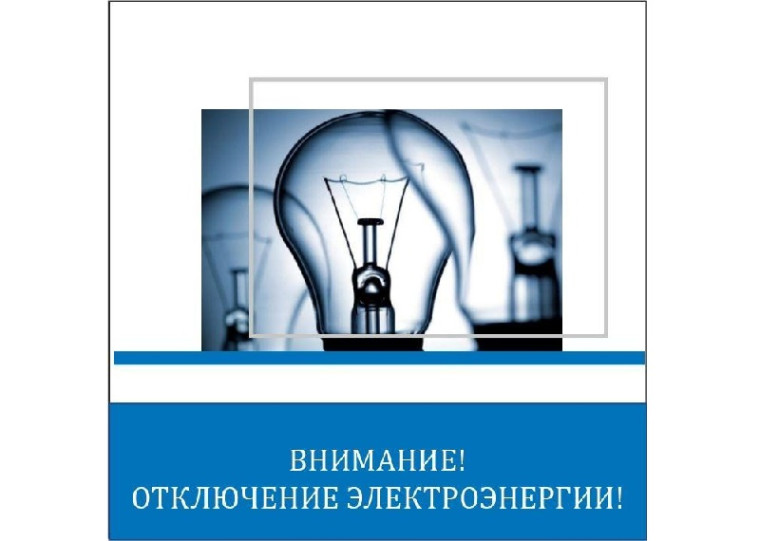 Внимание! Отключение электроэнергии!. Внимание! Отключение электроэнергии!.