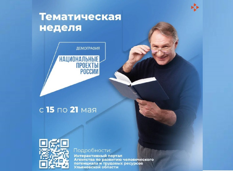 На территории Ульяновской области пройдет тематическая неделя национального проекта «Демография». На территории Ульяновской области пройдет тематическая неделя национального проекта «Демография».