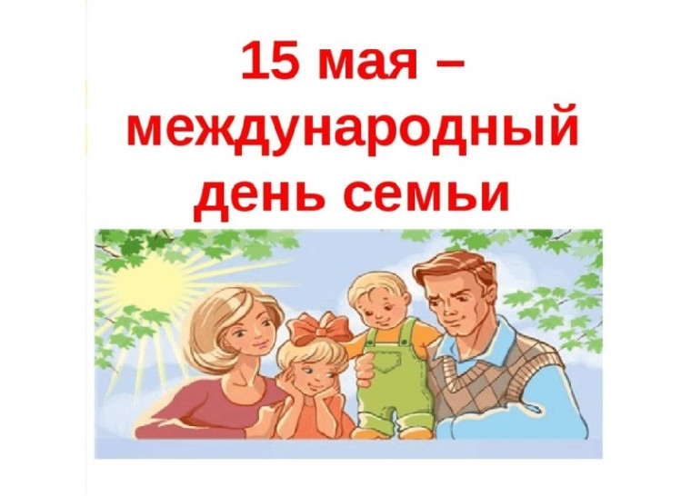 15 мая - Международный день семьи!. 15 мая - Международный день семьи!.