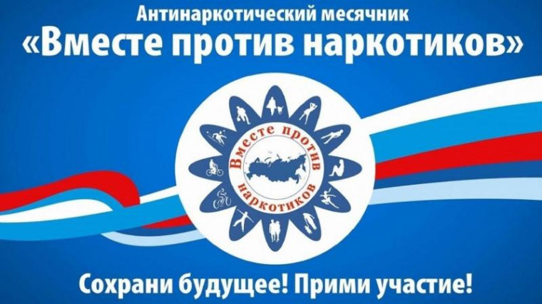 В Ульяновской области пройдёт месячник антинаркотической направленности и популяризации здорового образа жизни. В Ульяновской области пройдёт месячник антинаркотической направленности и популяризации здорового образа жизни.