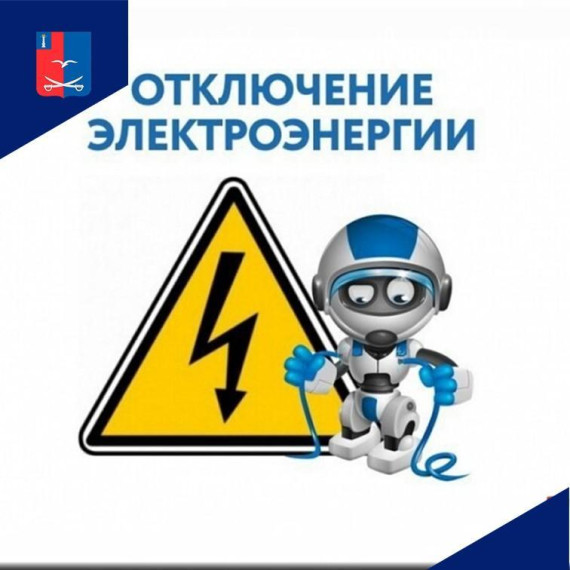 Внимание! Отключение электроэнергии!. Внимание! Отключение электроэнергии!.