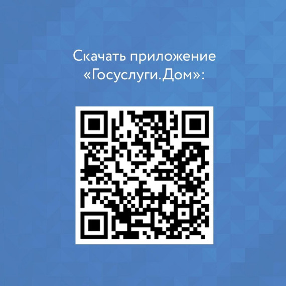Ульяновцам предлагают установить мобильное приложение «Госуслуги.Дом».
